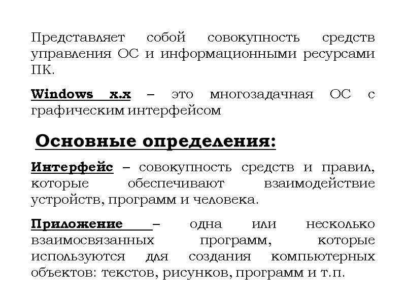 Представляет собой совокупность средств управления ОС и информационными ресурсами ПК. Windows x.x – это